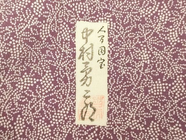 平和屋着物○重要無形文化財 人間国宝 中村勇二郎 上質な小紋 作家物