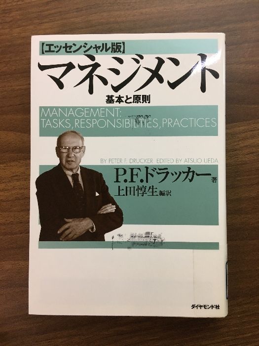 マネジメント「エンセンシャル版」 基本と原則】2011年 P.F.ドラッカー
