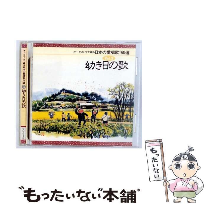 OCD50003 オーケストラで綴る日本の愛唱歌160選 Vol.3 幼き日の歌 | |