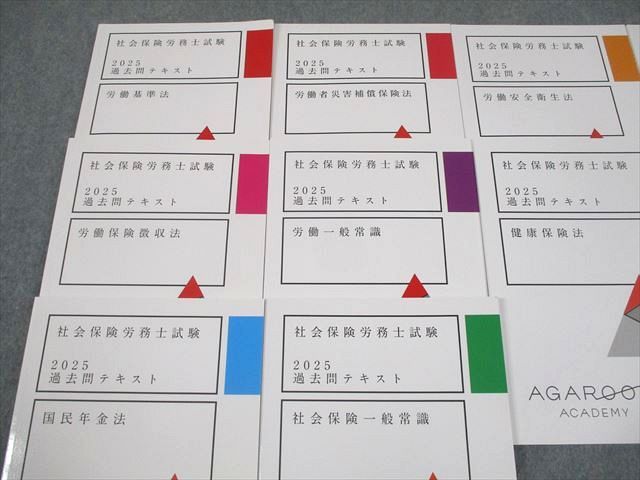 アガルートアカデミー 社会保険労務士試験2025 過去問テキスト 労働
