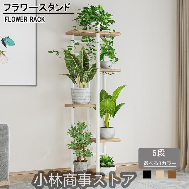 フラワースタンド 花台 プランタースタンド 植木鉢 アイアン フラワーラック 室内 ガーデンラック 5段 ガーデニング おしゃれ 玄関 スリム 鉢置き台 ラック