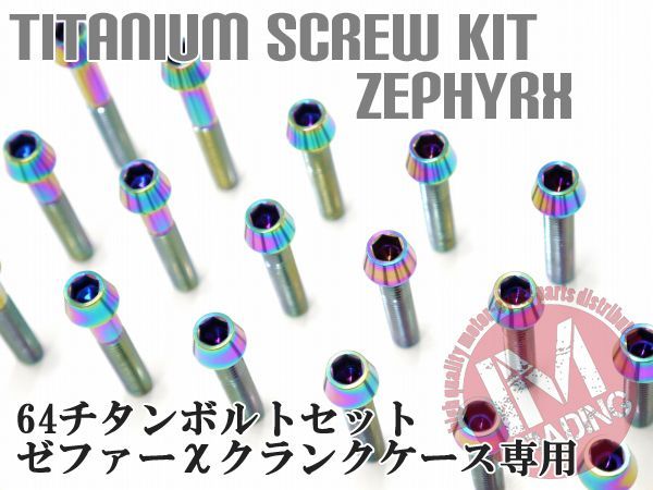 ゼファーχ専用64チタン製クランクケースカバーボルトセット エンジンカバー テーパーキャップ 焼き色 レインボー Ti-6Al-4V