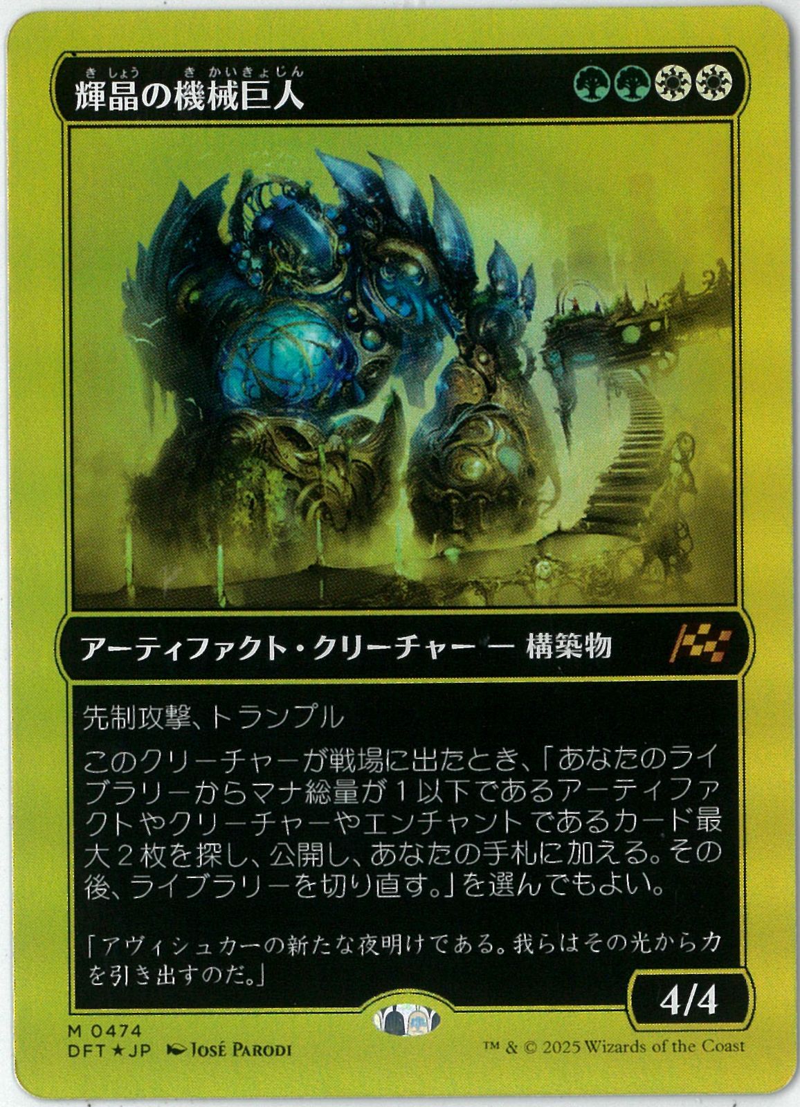 ファーストプレイスFOIL/MTG/日本語版/輝晶の機械巨人/Brightglass Gearhulk/霊気走破/Aetherdrift/DFT