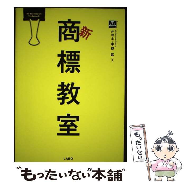 【中古】 新商標教室 / 小谷 武 / LABO