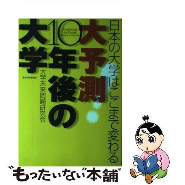 中古】 大予測 10年後の大学 日本の大学はここまで変わる / 大学未来