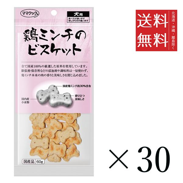 セット ママクック 鶏ミンチのビスケット 60 g 犬用 オヤツ 小分け 国産 ドッグフード