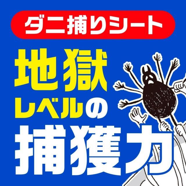 ダニがホイホイ ダニ捕りシート