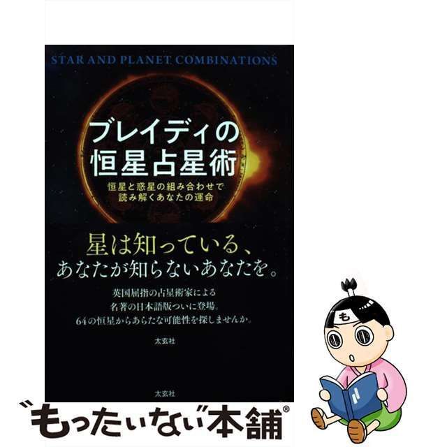 中古】 ブレイディの恒星占星術 恒星と惑星の組み合わせで読み解く