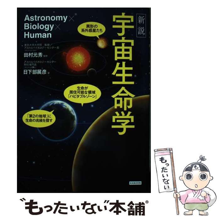 【中古】 新説宇宙生命学 / 日下部展彦、田村元秀 / カンゼン