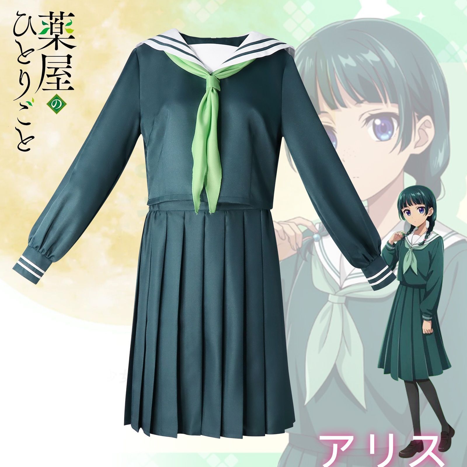 薬屋のひとりごと 風 猫猫 マオマオ セーラー服 コスプレ衣装 薬屋のひとりごと 猫猫（マオマオ）風 セーラー服コスプレ JK