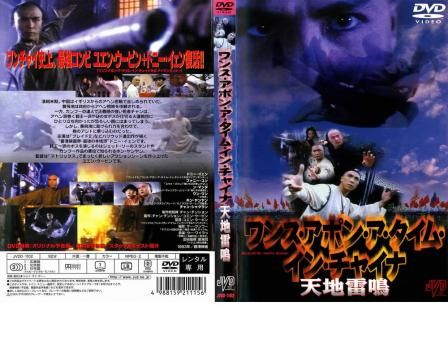 ワンス・アポン・ア・タイム・イン・チャイナ 天地雷鳴【洋画