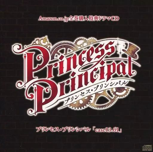 プリンセス・プリンシパル amazon全巻購入特典ドラマCD プリンセス