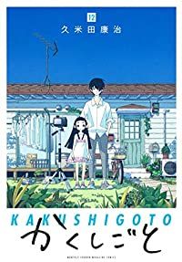 高品質 かくしごと 全巻（1-12巻セット・完結）久米田康治【1週間以内 全巻セット