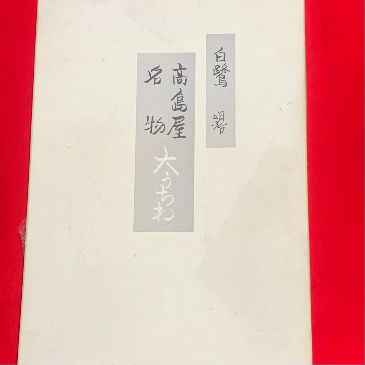 高島屋名物 大うちわ 白鷺 橋本明治筆 団扇 昭和レトロ|mercari