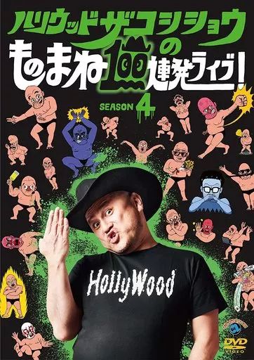 希少品】ハリウッドザコシショウ 【非売品DVD】 - メルカリ