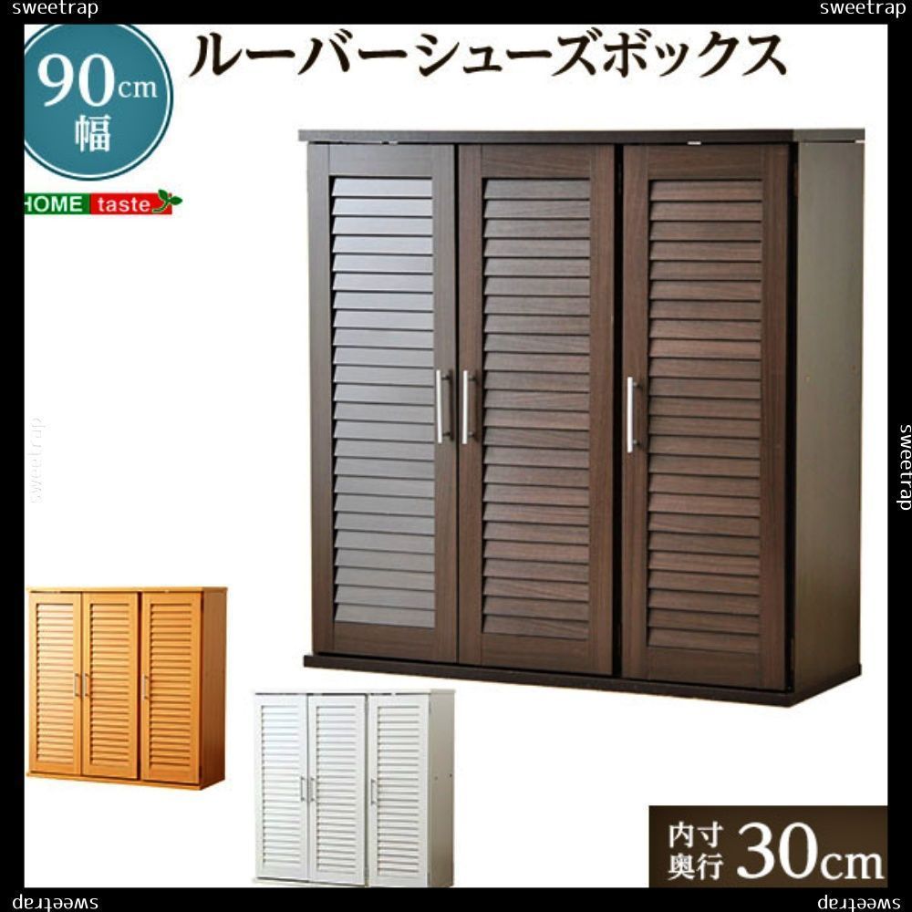 通気性抜群！ルーバー式シューズボックス【幅90cm】（下駄箱・玄関収納）