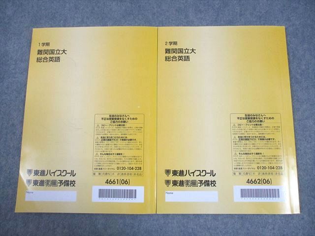 東進ハイスクール 難関国立大総合英語 テキスト通年セット 2006 東進ハイスクール 難関国立大総合英語 テキスト通年セット 2006