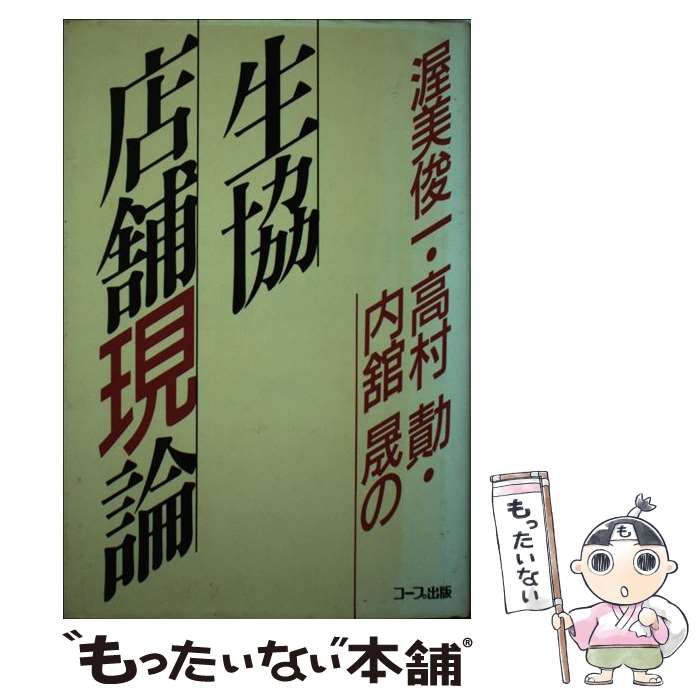 【中古】 渥美俊一・高村勣・内館晟の生協店舗現論/日本生活協同組合連合会/渥美俊一 中古】 渥美俊一・高村勣・内館晟の生協店舗現論 / 渥美 俊一
