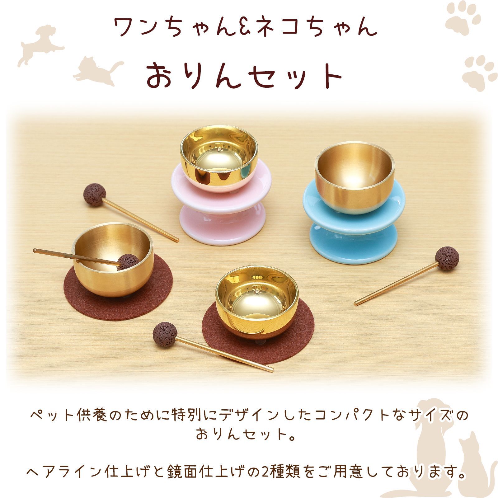 ペット用おりん 真鍮（ヘアライン仕上げ）ミニ仏具 手元供養 犬 猫 3点