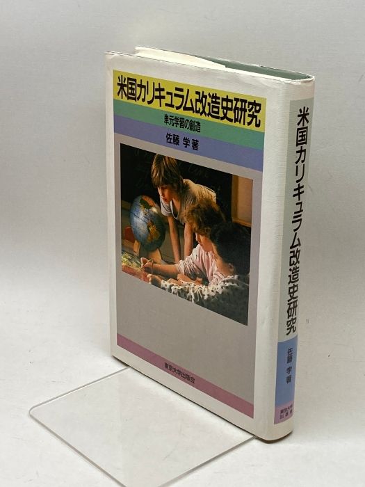 【中古】 米国カリキュラム改造史研究 単元学習の創造/東京大学出版会/佐藤学（教育学） 米国カリキュラム改造史研究: 単元学習の創造 東京大学出版会