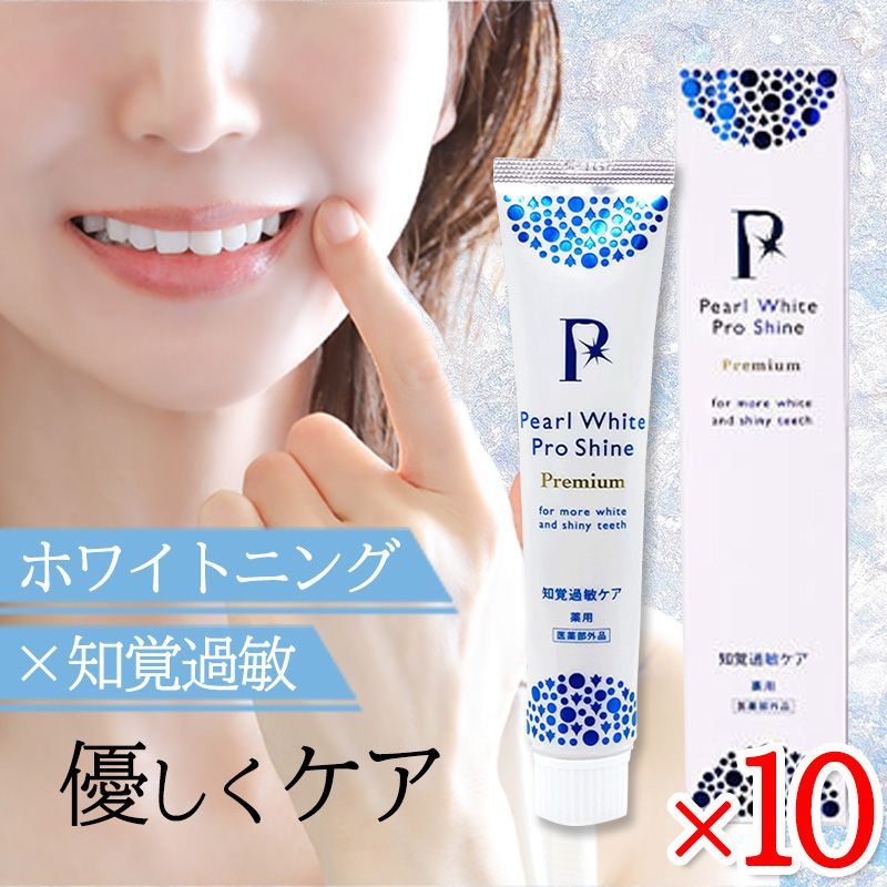 薬用パールホワイトプロシャインプレミアム 120g 10本セット パール ホワイト 歯磨き粉 美健コーポレーション ホワイトニング 知覚過敏 虫歯 歯周病予防
