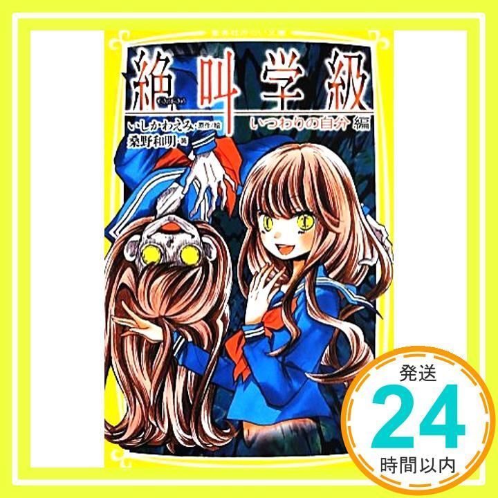 絶叫学級 いつわりの自分 編 (集英社みらい文庫) 桑野 和明
