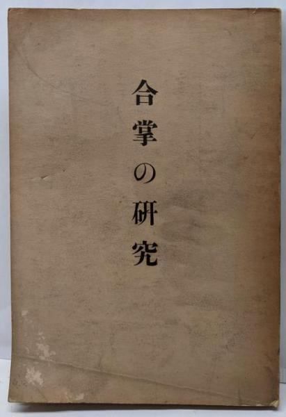 合掌の研究／渋川敬応 著／顕真学苑出版部