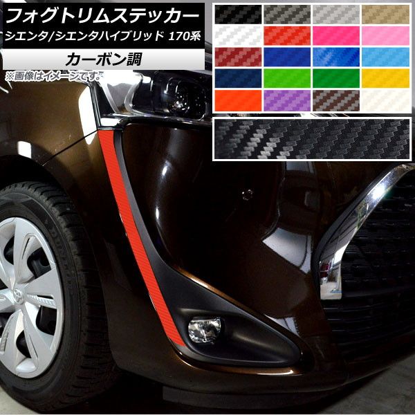 フォグトリムステッカー トヨタ シエンタ/シエンタハイブリッド 170系 2018年09月～ カーボン調 選べる20カラー AP-CF3916 入数：1セット(2枚)