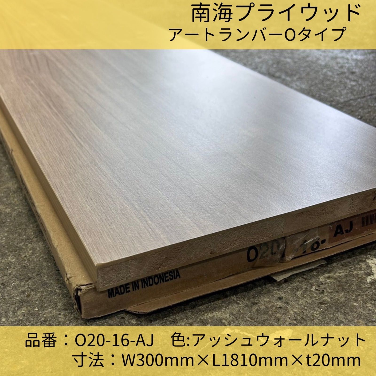 アートランバーOタイプ／南海プライウッド／木材／O20-16-AJ／アッシュ