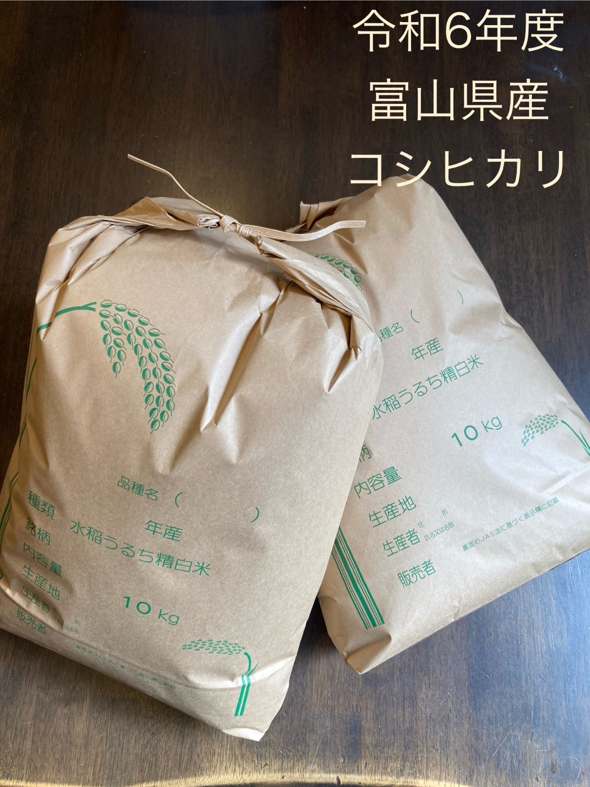 令和6年度産 富山県産コシヒカリ 30kg