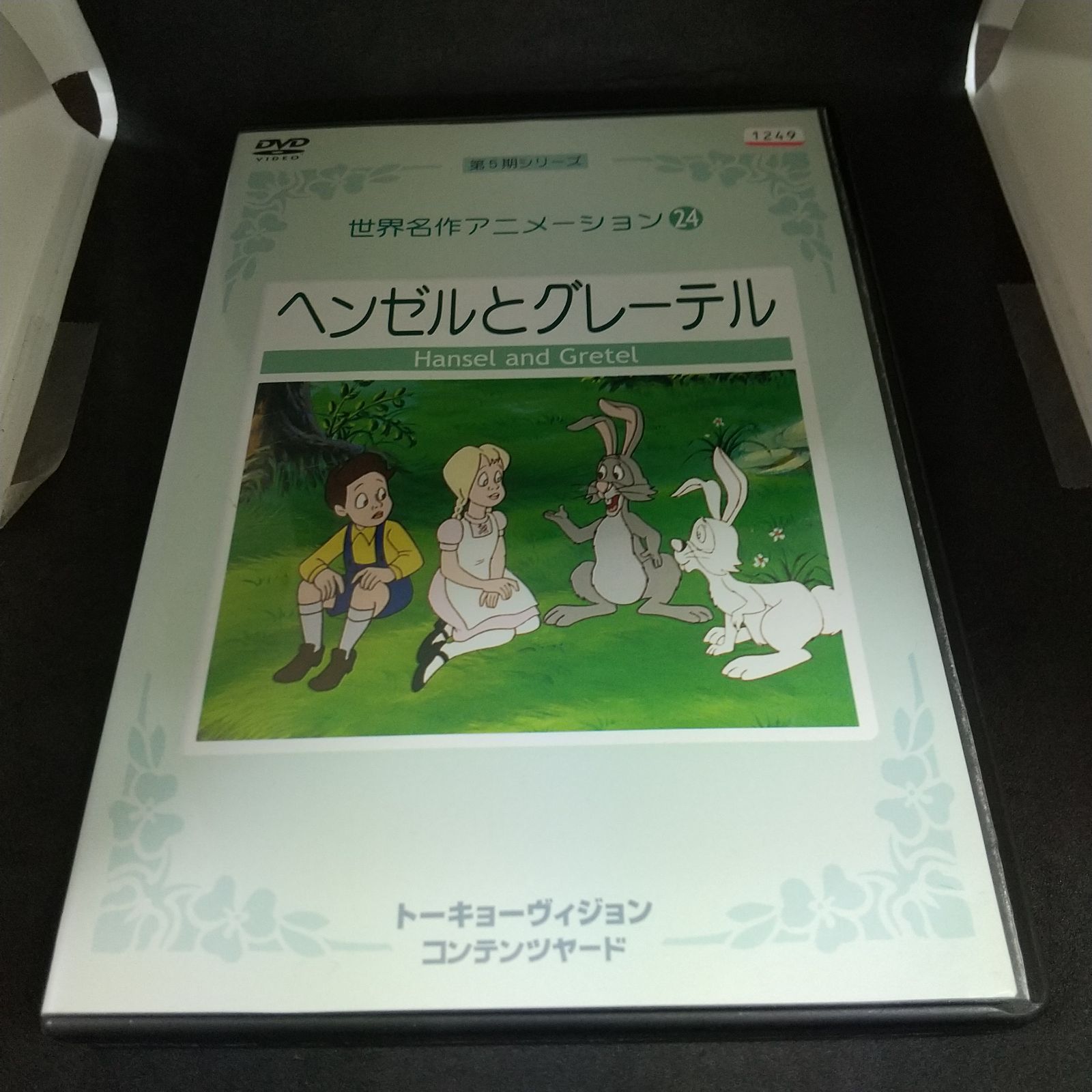 世界名作アニメーション 24 ヘンゼルとグレーテル　レンタル落ち　中古　DVD　ケース付き