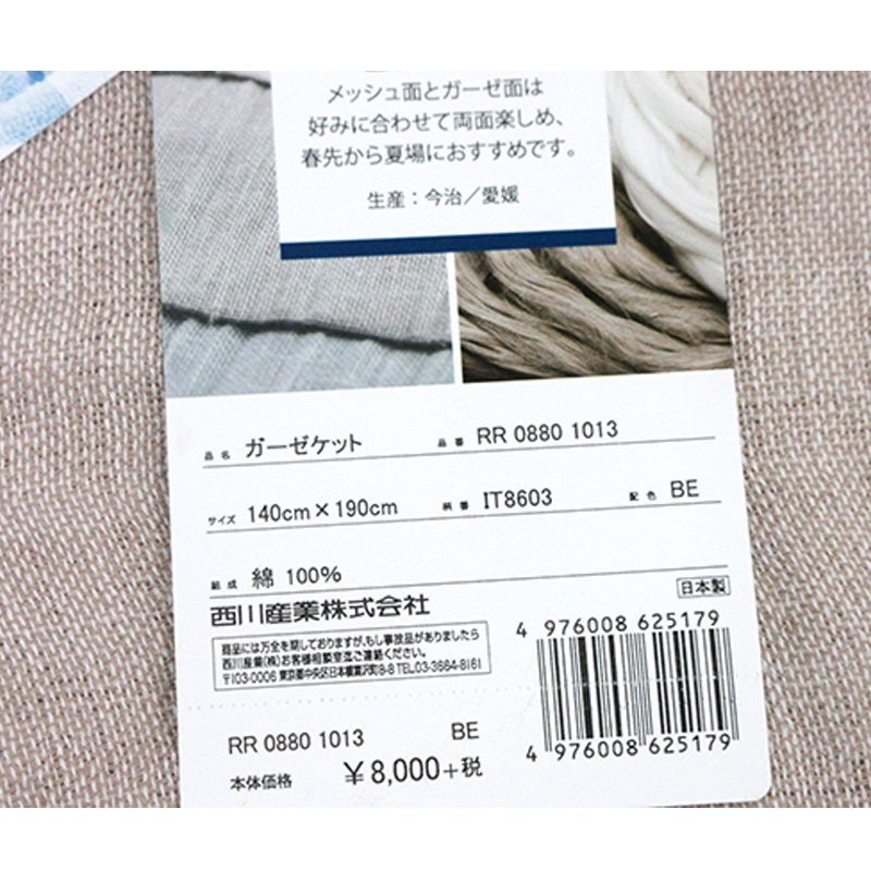 西川ガーゼケット
