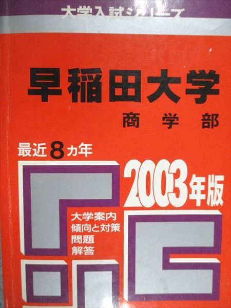 赤本　早稲田大学　商学部　1983年～2022年　40年分 赤本 早稲田大学 商学部 1983年～2022年 40年分