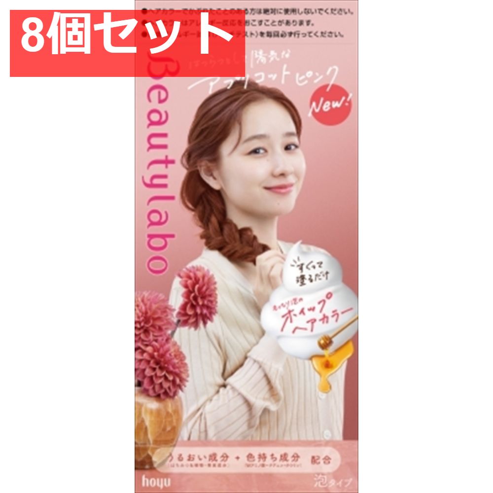 ビューティラボ ホイップヘアカラー アプリコットピンク 8個セット まとめ売り