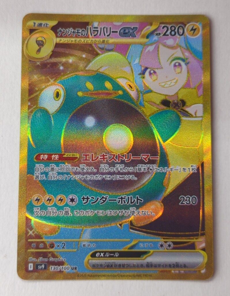 Pokemon SV9 130/100 ナンジャモのハラバリーex UR - メルカリ