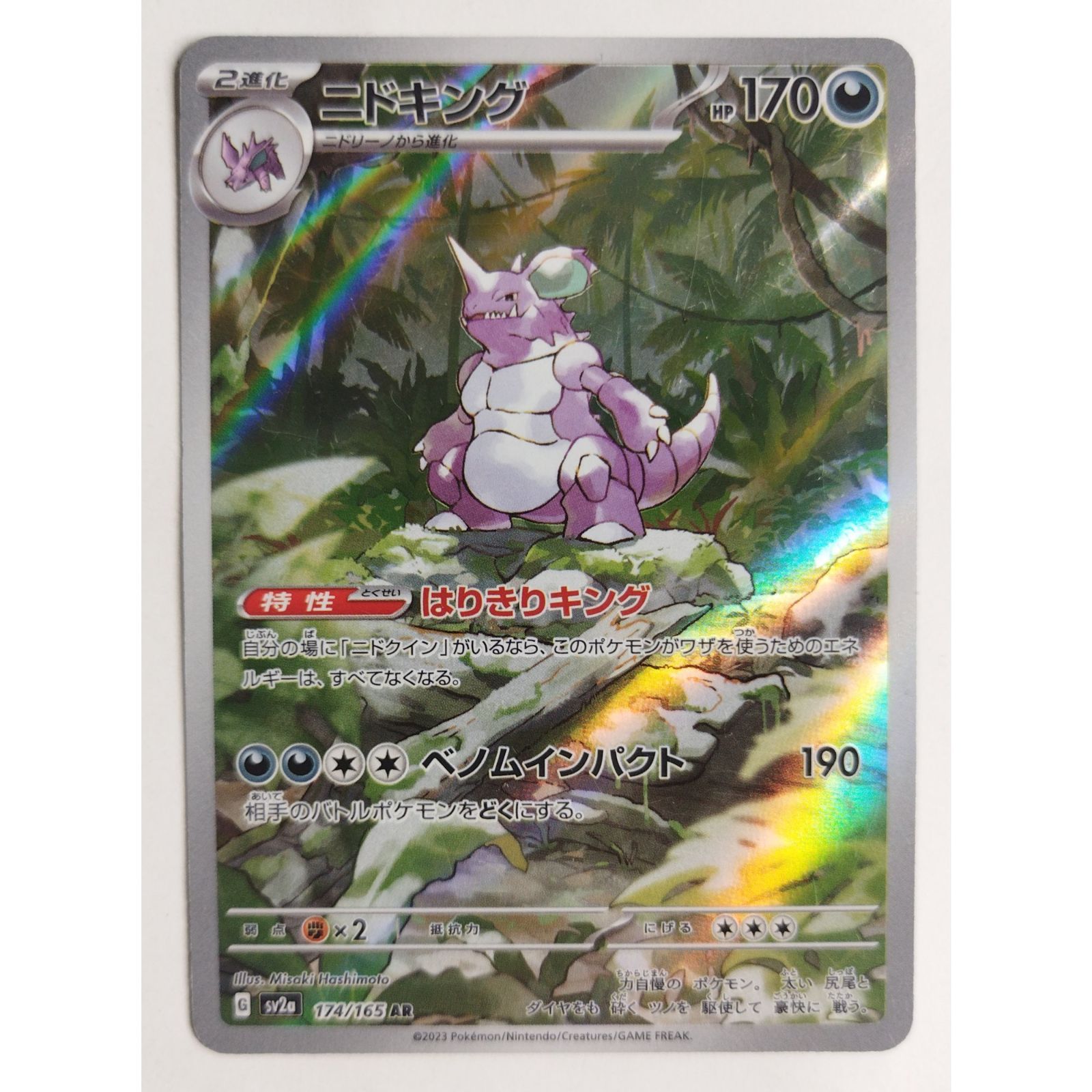 ニドキング SV2a 174/165 ポケモンカードゲーム ( #8731
