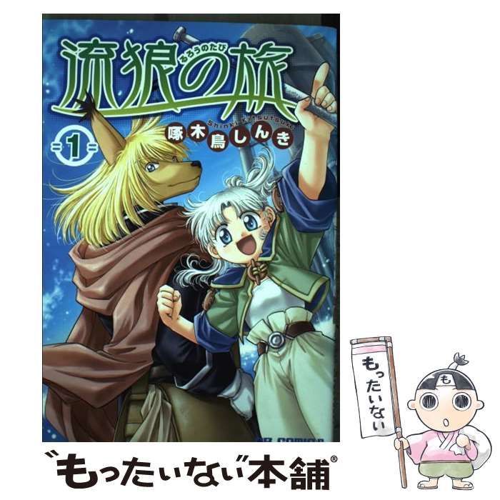 【中古】 流狼の旅 ２/ジャイブ/啄木鳥しんき 中古】 流狼の旅 2/ジャイブ/啄木鳥しんき