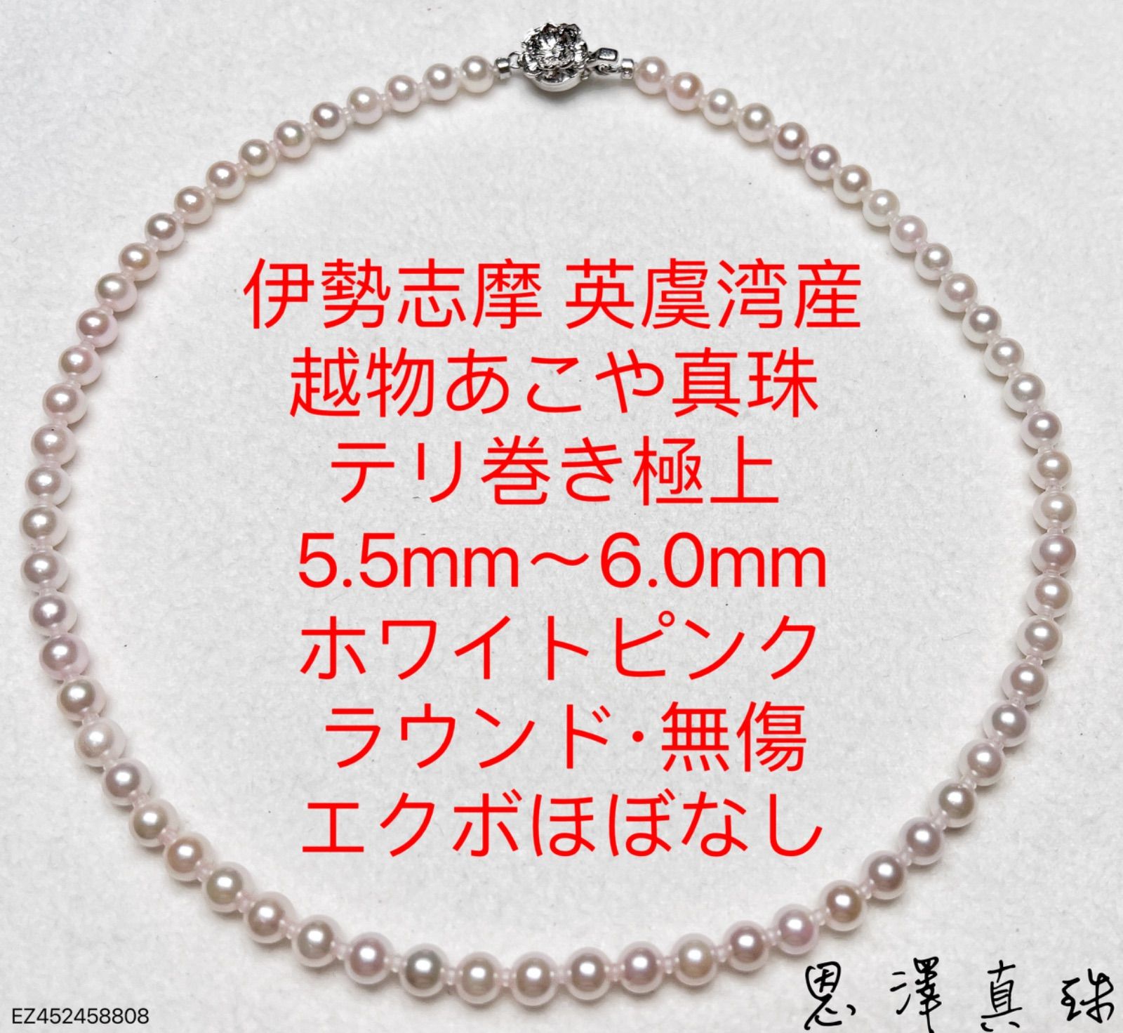 伊勢志摩英虞湾産 越物あこや真珠 5.5mm～6.0mm ホワイトピンク - メルカリ