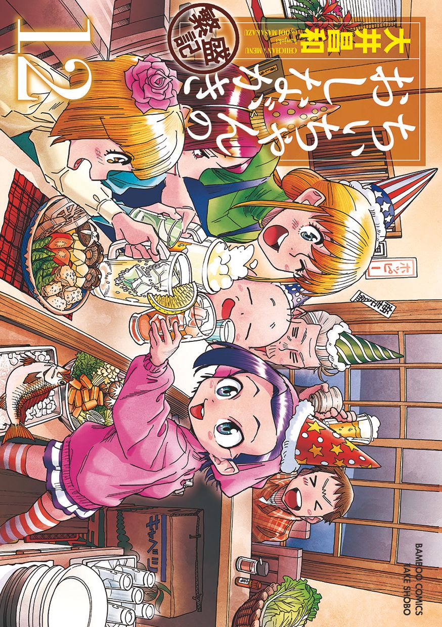ちぃちゃんのおしながき繁盛記 12/竹書房/大井昌和（コミック