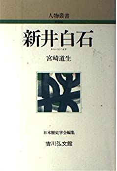 【中古-非常に良い】 新井白石 (人物叢書)