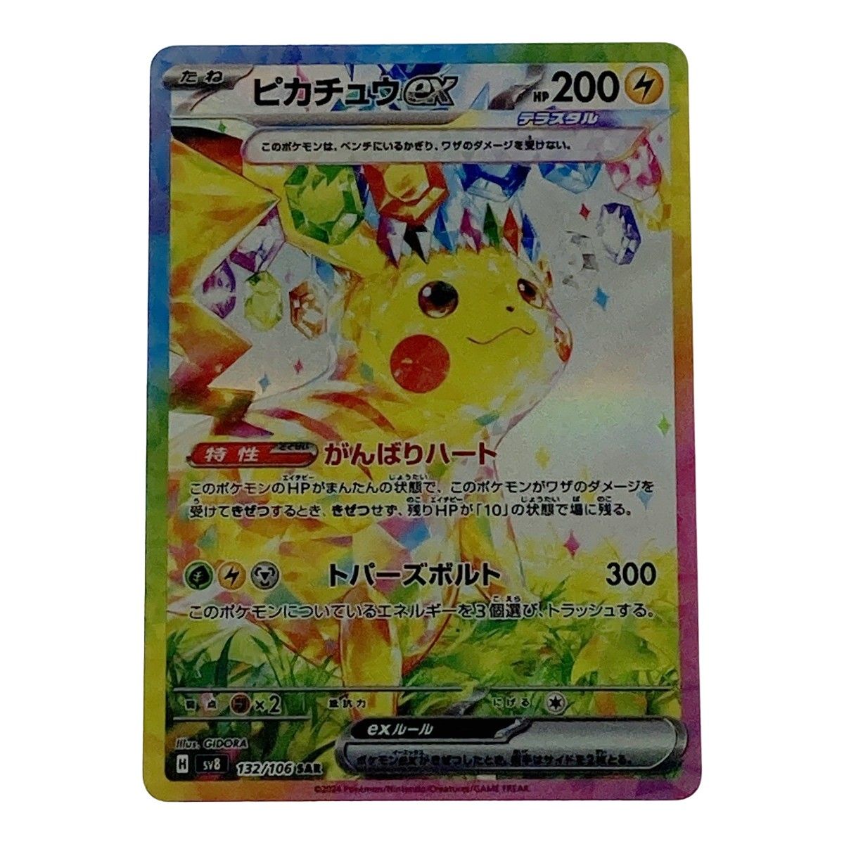 ポケモン ポケカ ピカチュウ ex 132/106 SAR - メルカリ