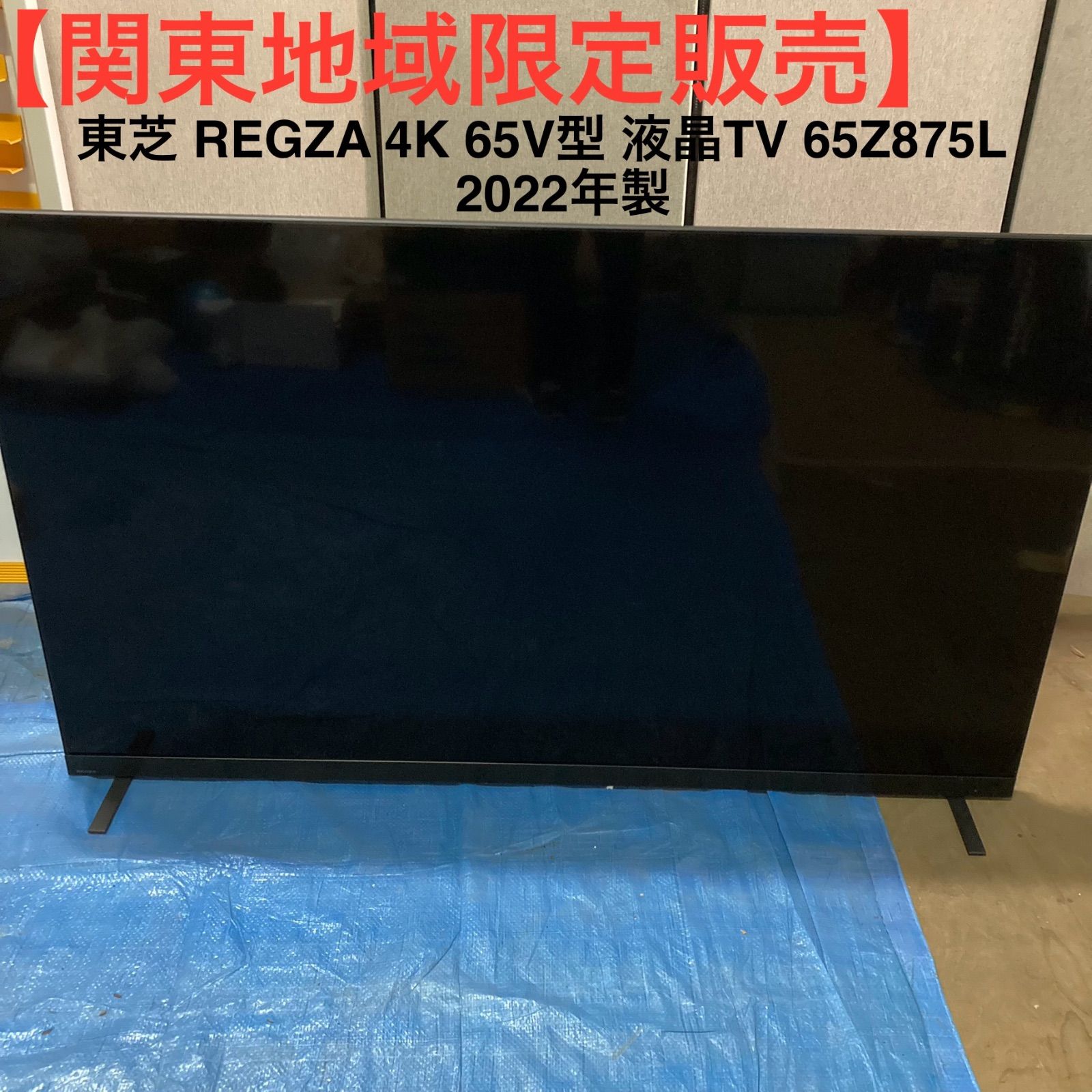 関東地域 販売 東芝 REGZA 4K 65V型 液晶TV 65Z875L 2025年製