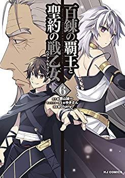 【中古】(未使用･未開封品)百錬の覇王と聖約の戦乙女 コミック 1-6巻セット