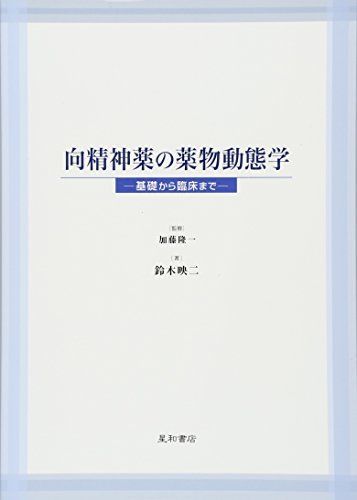 向精神薬の薬物動態学 -基礎から臨床まで- [単行本（ソフトカバー）] 鈴木 映二; 加藤 隆一 - メルカリ