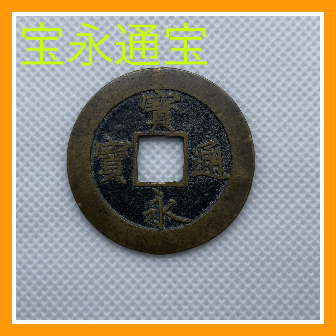 古銭 穴銭 寛永絵銭 寛永通宝/背極楽 鉄銭 外径約30.5mm - 美術品 ...