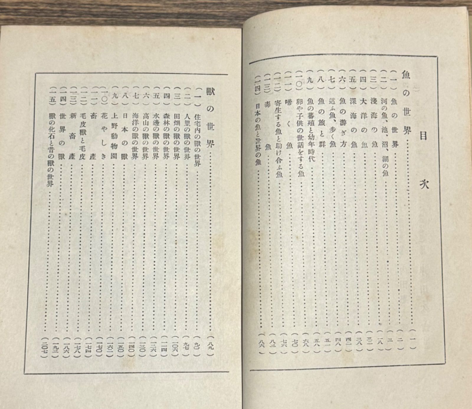初版】戦前古書 小學生全集 第33巻 魚の世界・獣の世界 岸田久吉