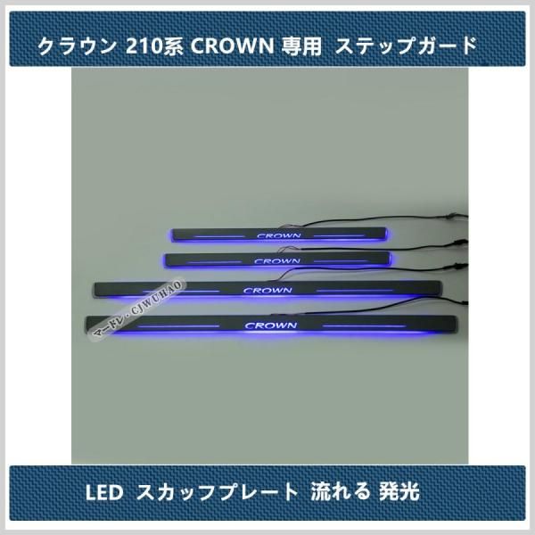LED サイドスカッフプレート トヨタ クラウン 210系 200系 180系 CROWN ステップガード オープニング機能 流れる ブルー