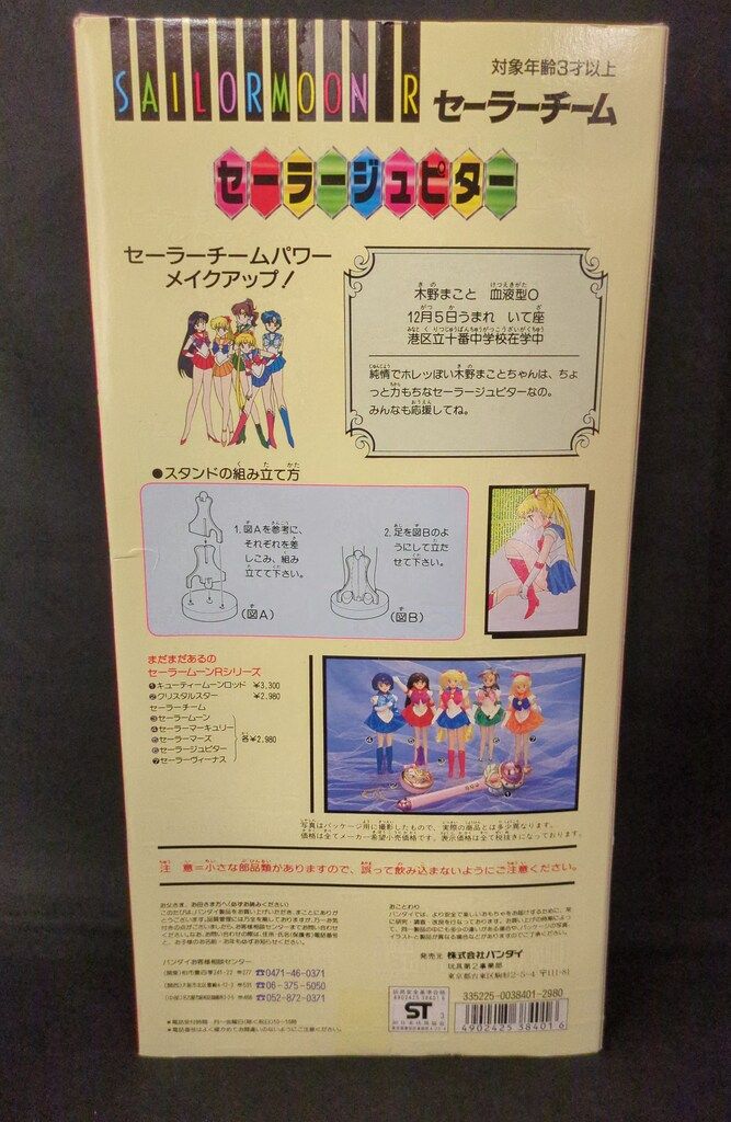 バンダイ セーラーチーム セーラームーンR セーラージュピター