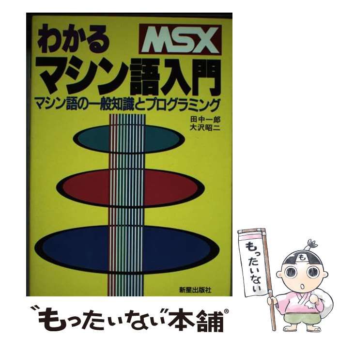 【中古】 MSXわかるマシン語入門 マシン語の一般知識とプログラミング / 田中一郎 大沢昭二 / 新星出版社