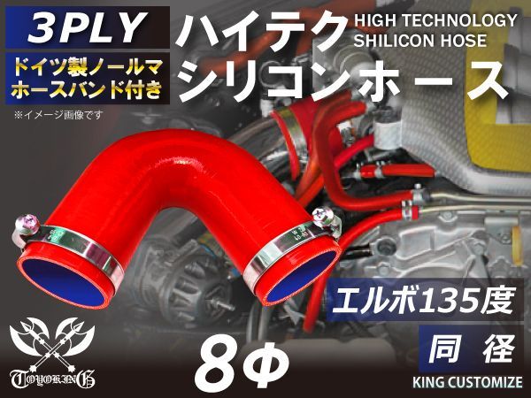 ホースバンド付き TOYOKING 耐熱 シリコンチューブ シリコンホース エルボ135度 同径 内径Φ8mm 赤色 ロゴマーク無し インタークーラー インテーク ラジェーターホース エアクリーナー 汎用